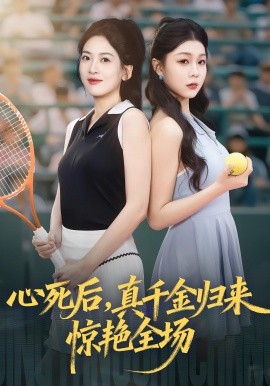 心死后,真千金归来惊艳全场