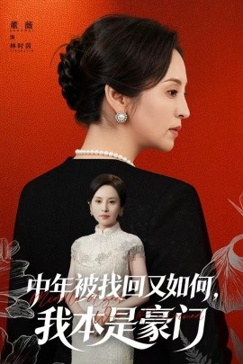 中年被找回又如何,我本是豪门 被认回时,真千金已人到中年