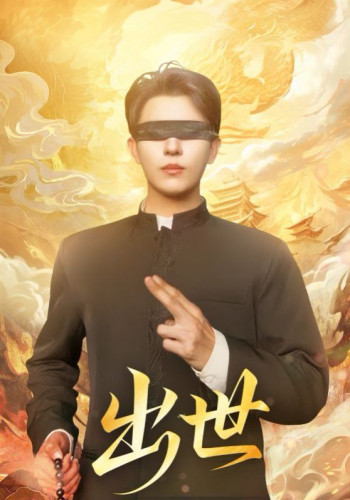 出世(盲者破世)