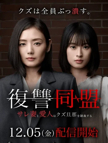 复仇同盟 —被背叛的妻子与情人制裁渣男丈夫—