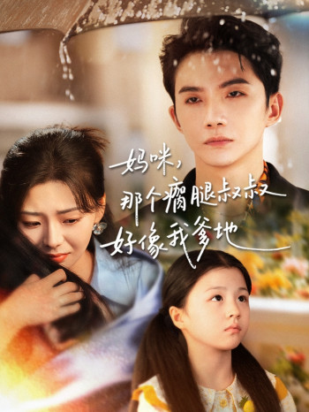 妈咪,那个瘸腿叔叔好像我爹地