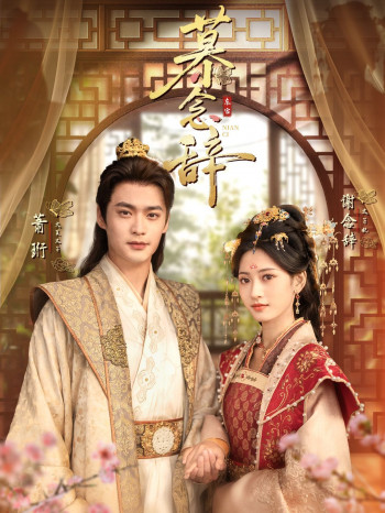 慕念辞(太子妃不装了)