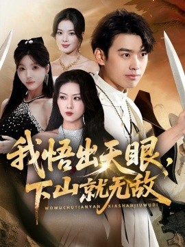 我悟出天眼,下山就无敌