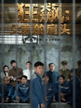 狂飙:父亲的肩头