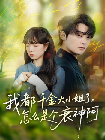 我都千金大小姐了,怎么是个衰神阿