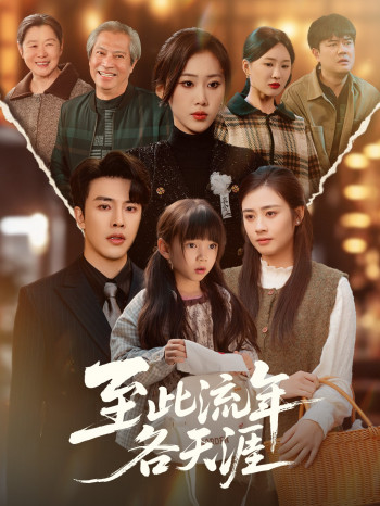 至此流年各天涯