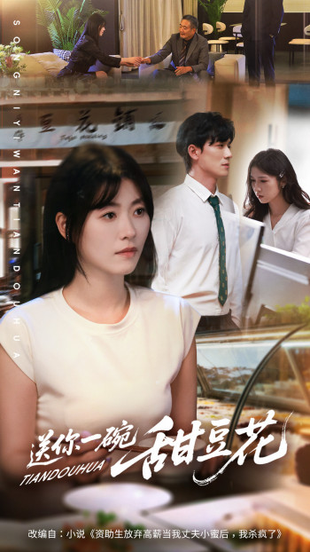 送你一碗甜豆花