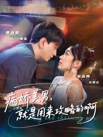 病娇美男,就是用来攻略的啊