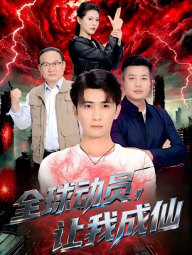 全球动员,让我成仙