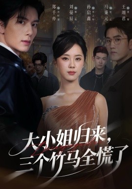 大小姐归来,三个竹马全慌了