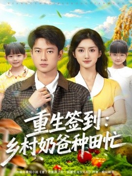 重生签到:乡村奶爸种田忙