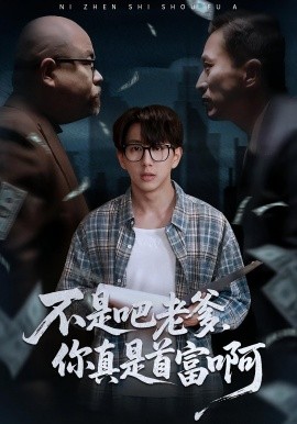 老板的顶头上司是我爹 不是吧老爹,你真是首富啊