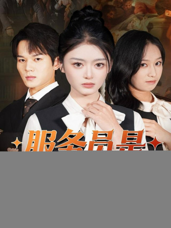 服务员是白家心头宠