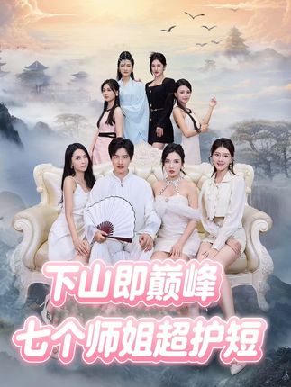 下山即巅峰:七个师姐超护短2季