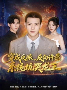 穿成反派,反向许愿系统坑哭龙王