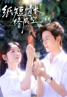 纸短情长终成空 青春烬,故人疏