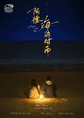 阿德，海的对面