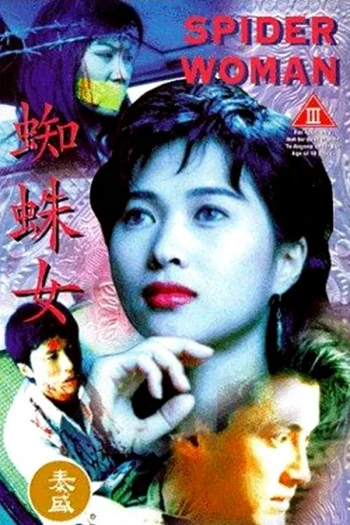 蜘蛛女