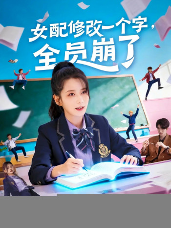 女配修改一个字,全员崩了
