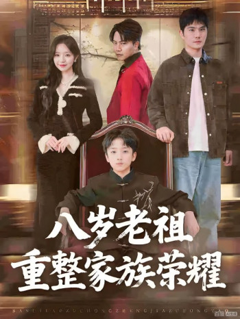 八岁老祖重整家族荣耀