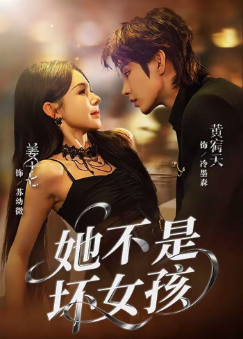 她不是坏女孩动画版