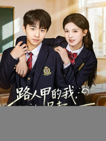 路人甲的我,拐走捡垃圾吃的男主