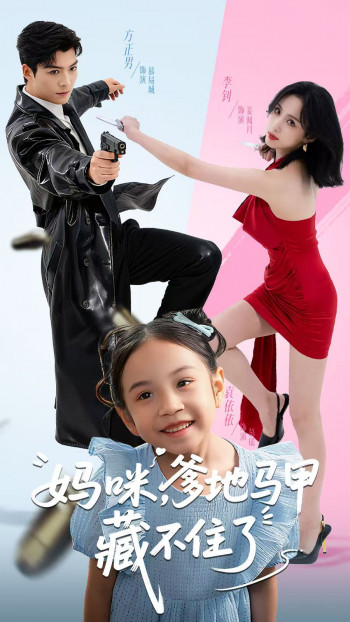 妈咪,爹地马甲藏不住了