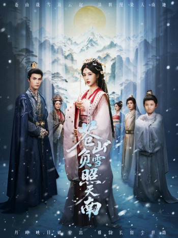 苍山负雪照天南,青山不见君