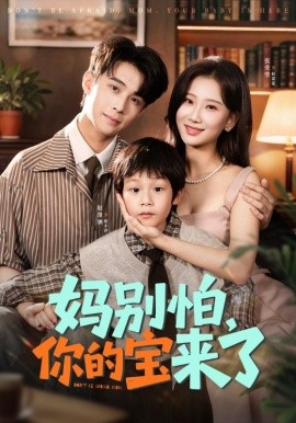 妈别怕,你的宝来了 小团子驾到妈咪不做冤种