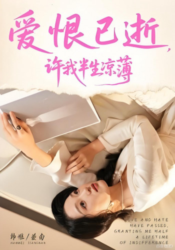 爱恨已逝,许我半生凉薄