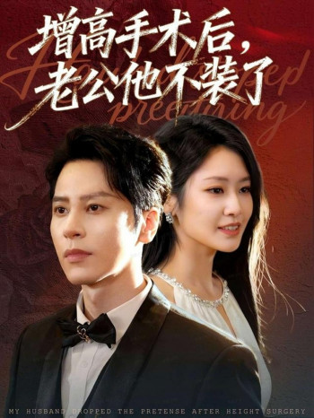 增高手术后,老公他不装了