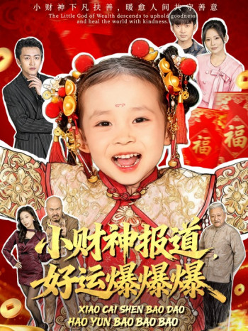 小财神报道,好运爆爆爆