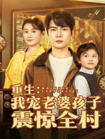 重生:我宠老婆孩子震惊全村