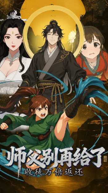 收徒万倍返还,师父别再给