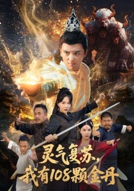 灵气复苏,我有108颗金丹