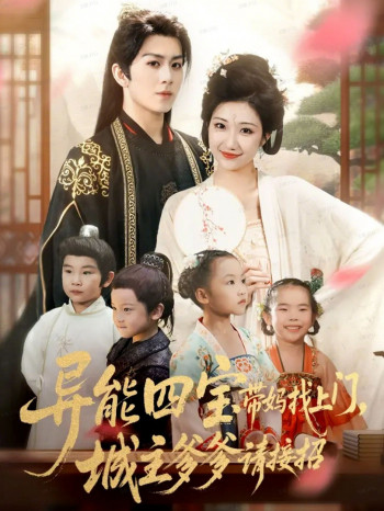 异能四宝带妈找上门,城主爹爹请接招