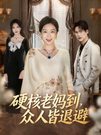 硬核老妈到,众人皆退避