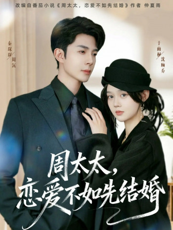 周太太,恋爱不如先结婚未删减版