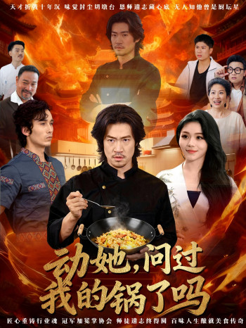 动她,问过我的锅了吗