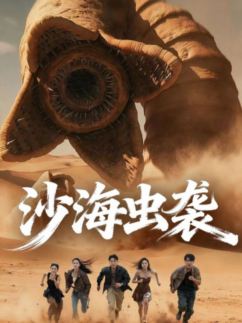 沙海虫袭