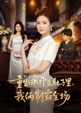 重生回闺蜜肚子里,我俩制霸全场