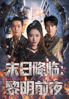 末日降临:黎明前夜