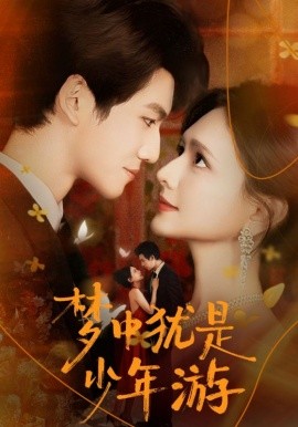 梦中犹是少年游 闻笙知野渡,生死不相负