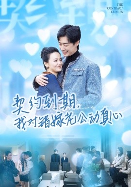 契约到期,我对错嫁老公动真心