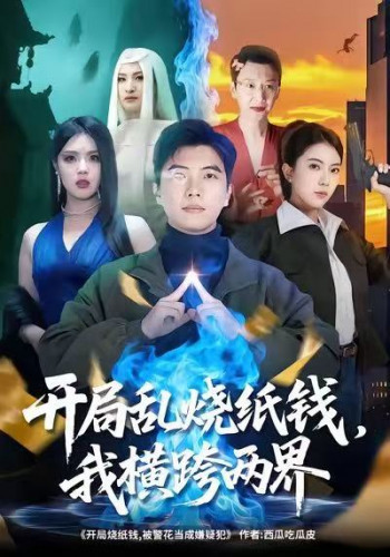 开局乱烧纸钱,我横跨两界