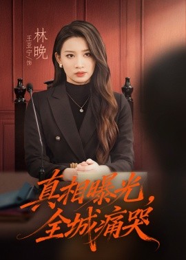 真相曝光,全城痛哭 撕开不孝的面具