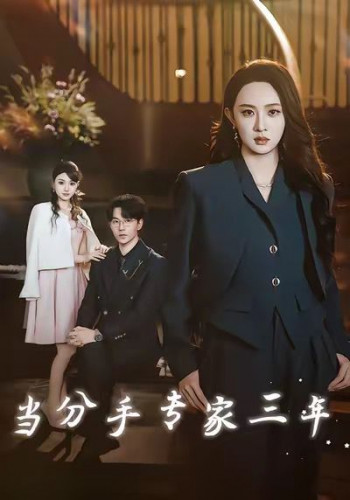 当分手专家三年 当分手专家后我接到老公的订单