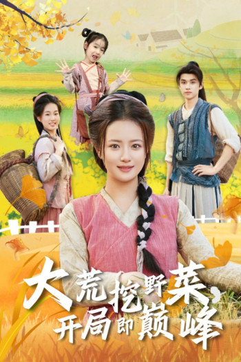 大荒挖野菜,开局即巅峰