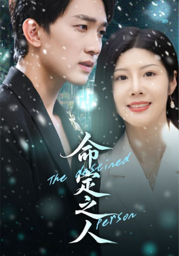 命定之人(短剧版)