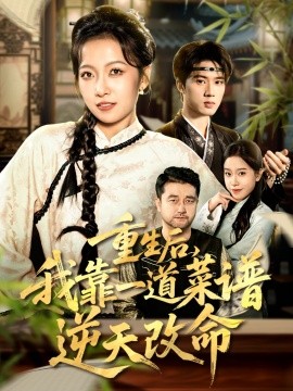 重生后,我靠一道菜谱逆天改命 真千金是厨神